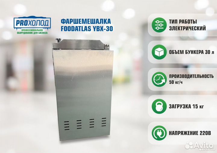 Фаршемешалка Foodatlas YBX-30