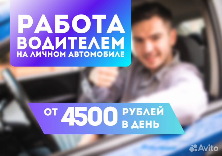 Водитель на личном авто ежедневные выплаты Taxi