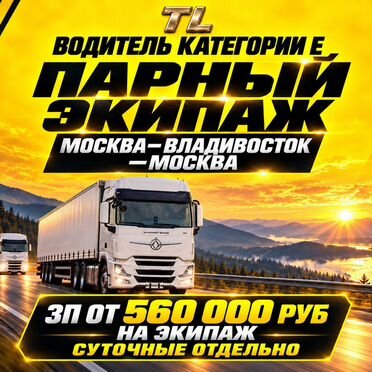 Водитель категории Е/ экипаж