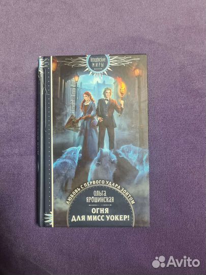 Огня для мисс Уокер Ольга Ярошинская