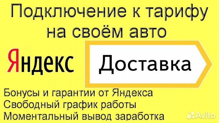 Подработка курьером Яндекс личное авто подключен