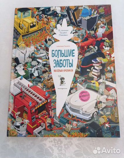 Продам огромный виммельбух