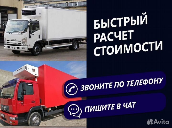 Грузоперевозки рефрижератор 5т (Республика Мордовия, Ковылкино)