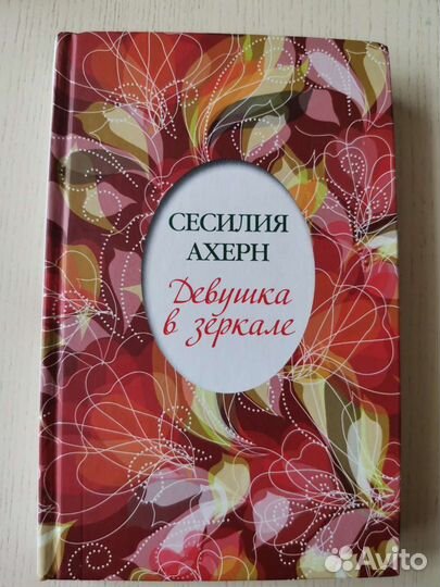 Девушка в зеркале. Сесилия Ахерн