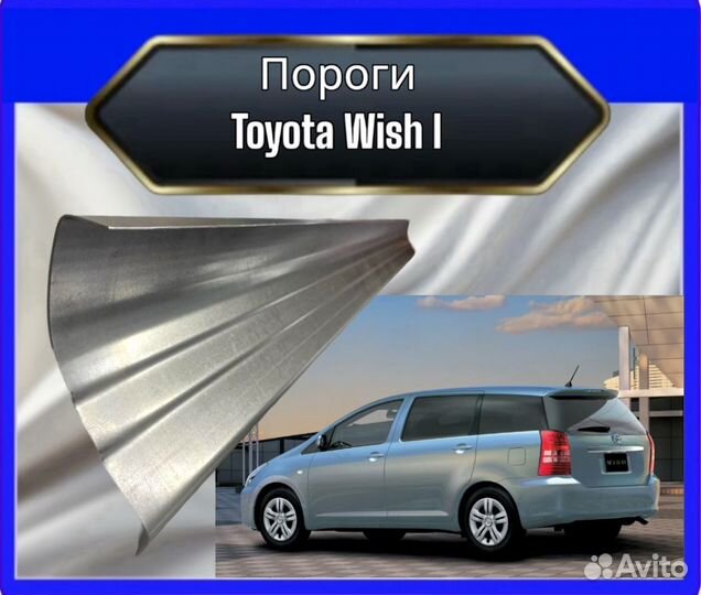 Порог Toyota Wish 1