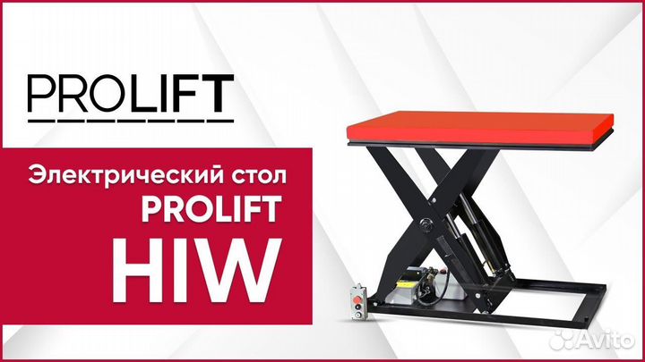 Подъемный стол prolift HIW4.OEU 2тн