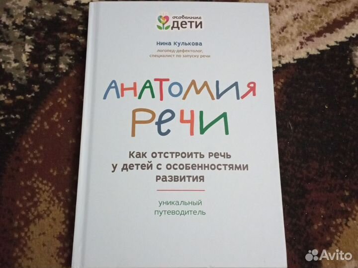 Книга логопедическая Анатомия речи