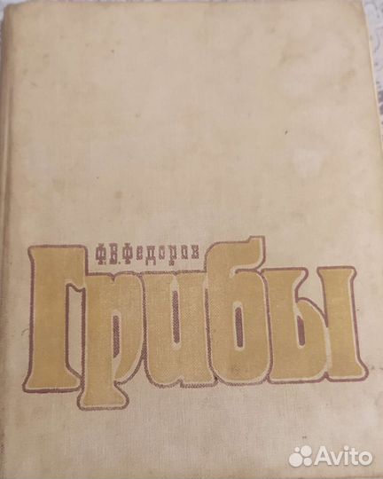 Фëдоров Ф.В