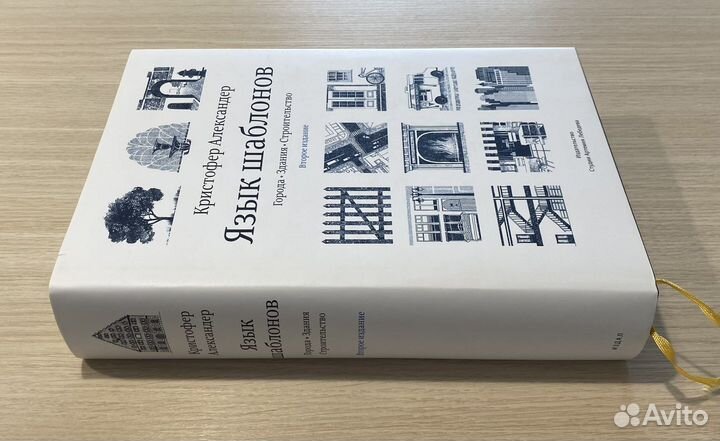 Кристофер Александер. Язык шаблонов. 2-е издание