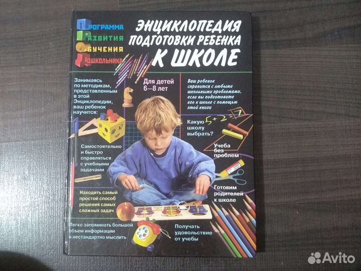 Энциклопедия подготовки ребенка к школе