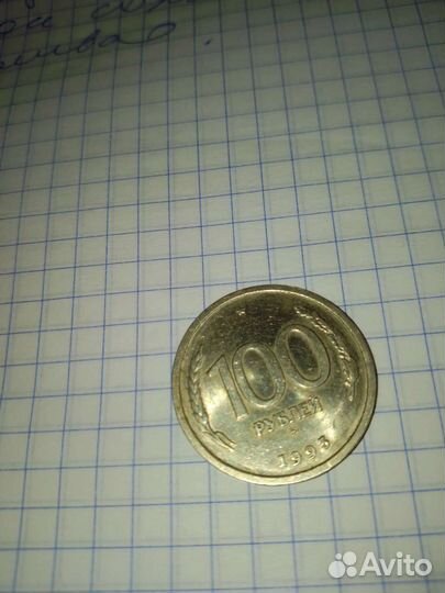 Монета СССР 100 рублевая
