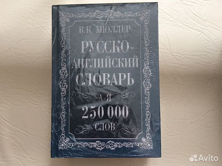 Англо-русский словарь Мюллера