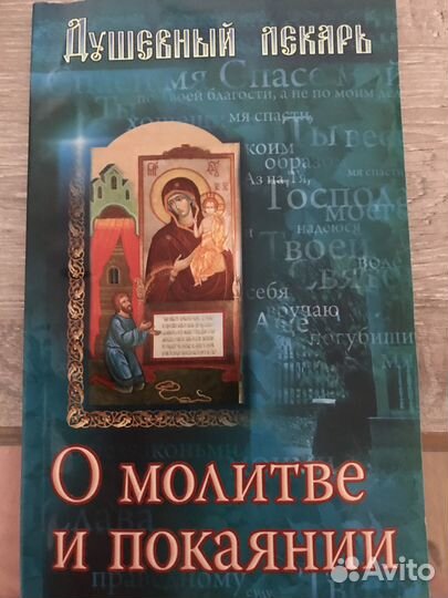 Душевный лекарь.О молитве и покаянии и др. книги