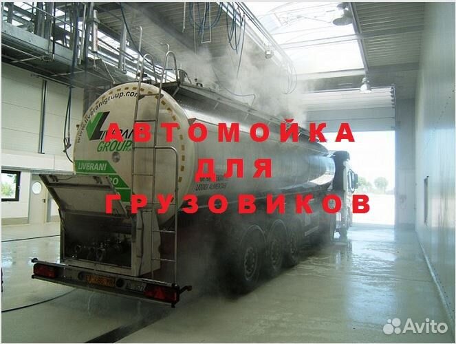 Автомойка для грузовых машин