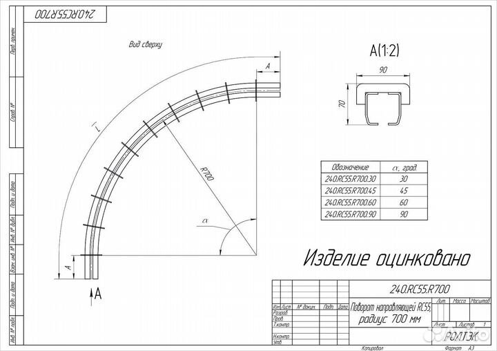 Поворот 60 направляющей RC55 радиус 700 мм