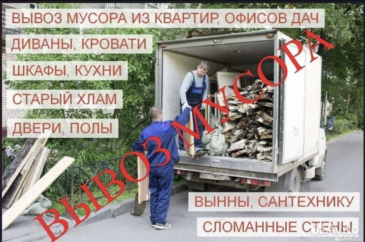 Вывоз мусора