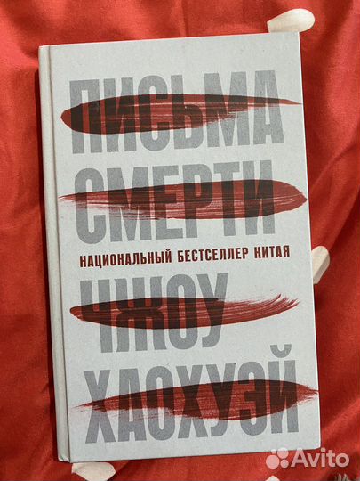 Письма смерти. Чжоу Хаохуэй