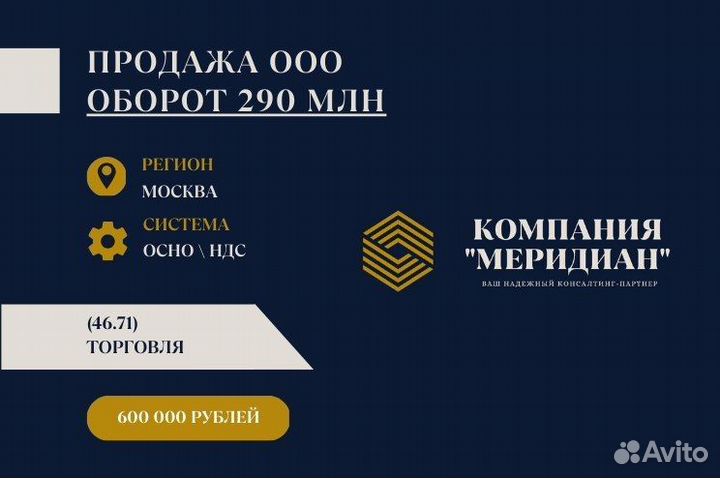 Продам ООО, оборот 290 млн