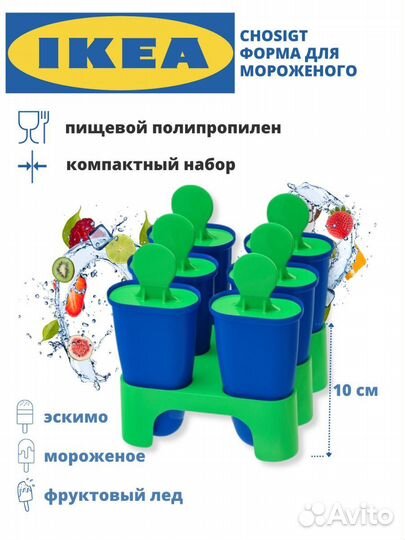 Форма для мороженого икеа, 2 комплекта