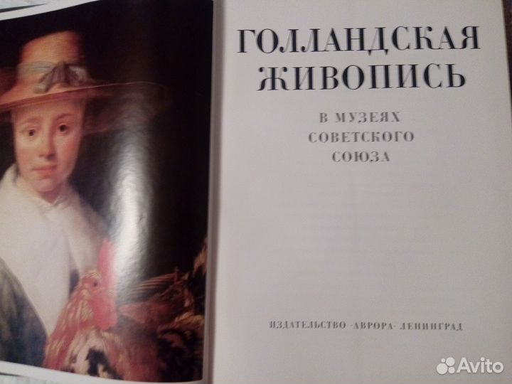Голландская живопись в музеях СССР