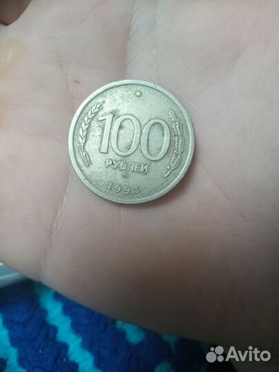 Монета 90 х годов 100р
