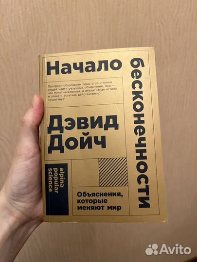Книга Начало бесконечности Дэвид Дойч