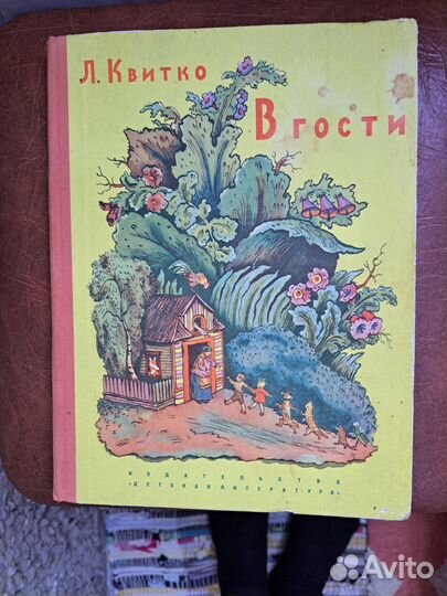Антикварная книга. Л. Квитко. В гости. 1966