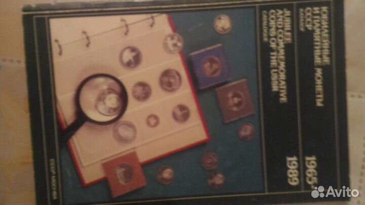 Юбилейные и памятные монеты СССР Каталог