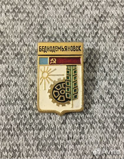 Значок времен СССР - Герб - Беднодемьяновск - Солн
