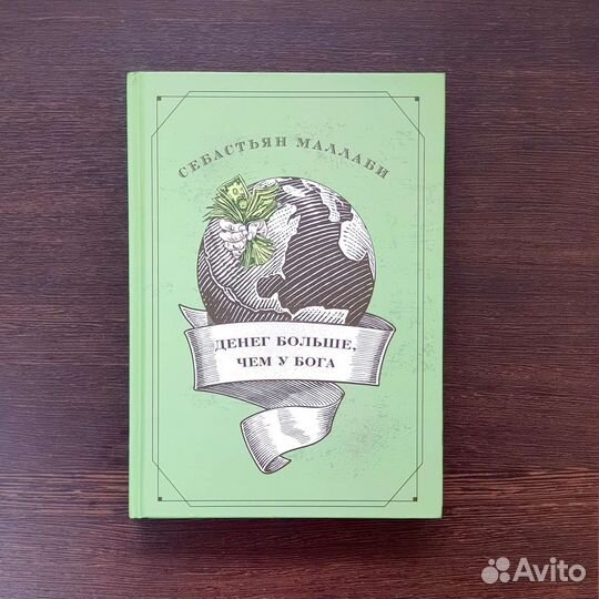 Денег больше, чем у бога. (Себастьян Маллаби)