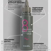 Маска для волос masil 8 секунд