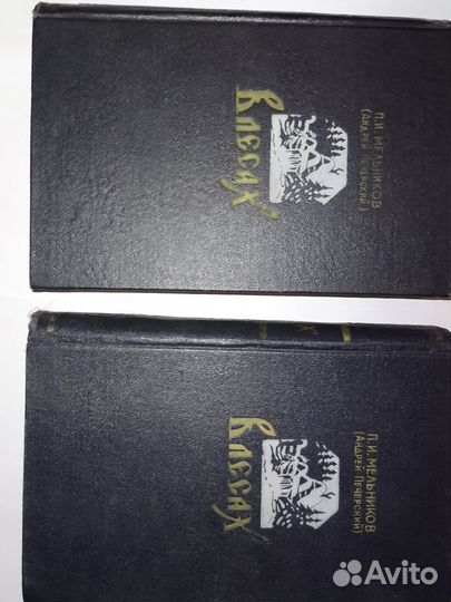 Книги: Мельников (Печерский) - В лесах, 1956г