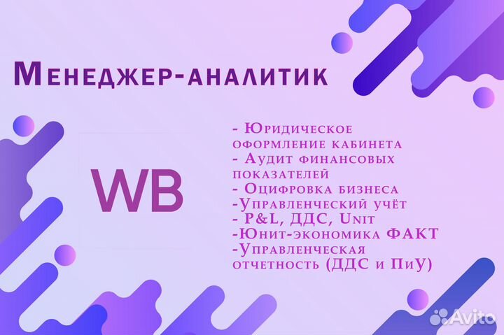 Менеджер-аналитик Wildberries. Финансы, консалтинг