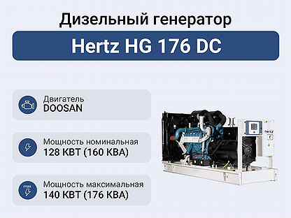 Дизельный генератор Hertz HG 176 DC