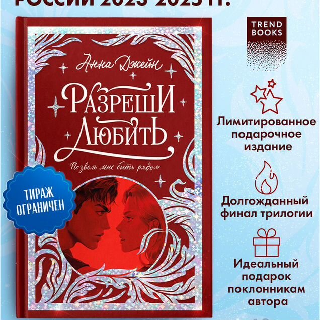 Анна Джейн. Разреши любить. Позволь мне быть рядом
