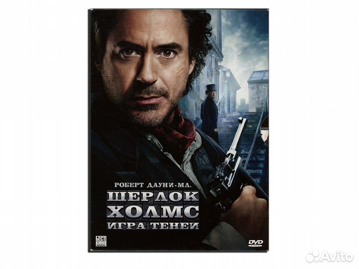 Шерлок Холмс. Игра Теней DVD