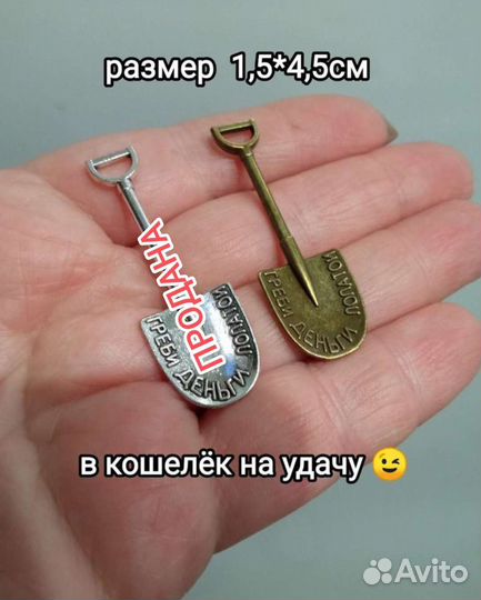 Брошь лис, лопата в кошелек на удачу