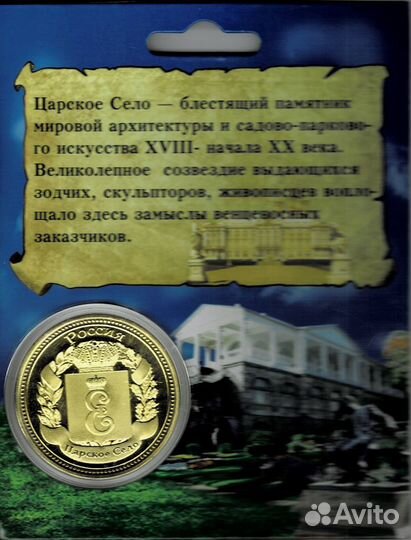 Эксклюзивная коллекционная монета (Царское село)