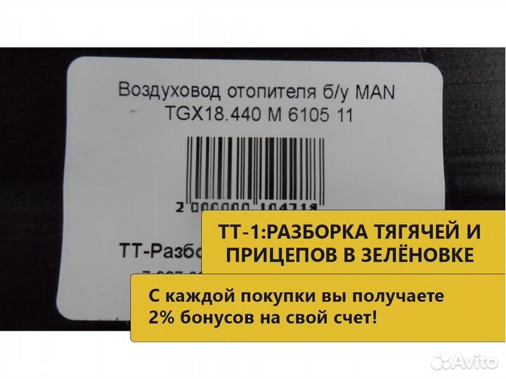 Воздуховодотопителяб/у MAN TGX18.440 M 6105 11