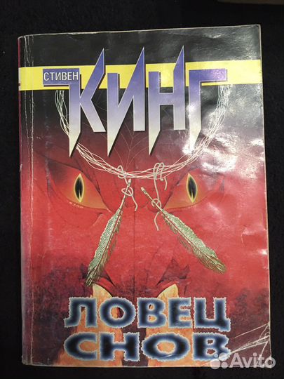 Стивен Кинг. Ловец снов