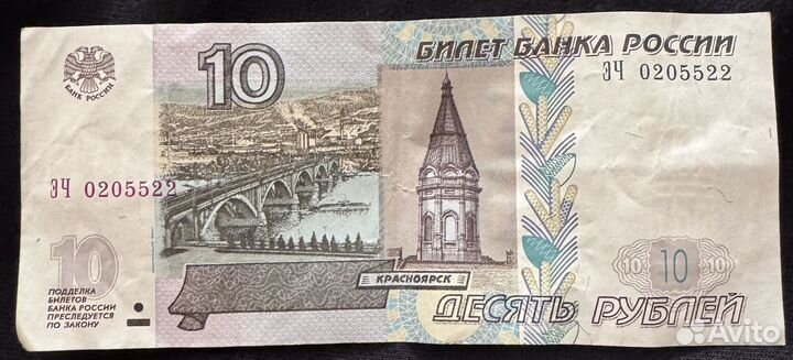 Банкнота 10 рублей 1997