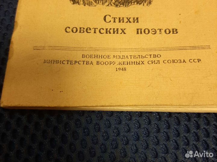 Книга стихи Советских поэтов 1948 год СССР