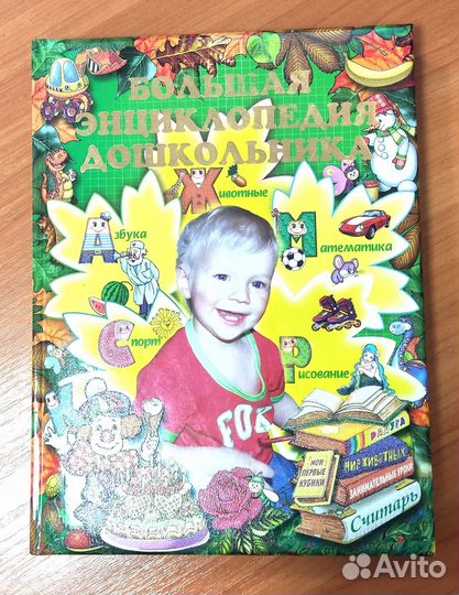 Большая энциклопедия дошкольника