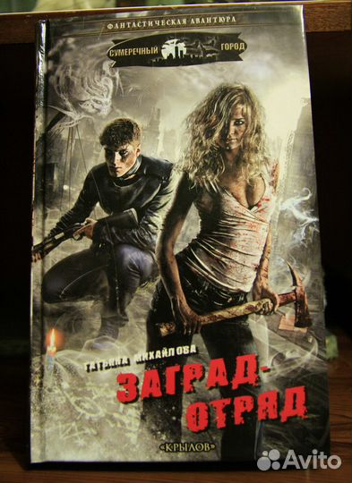 Татьяна Михайлова. Заградотряд фантастика