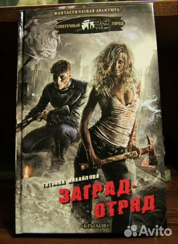 Татьяна Михайлова. Заградотряд фантастика