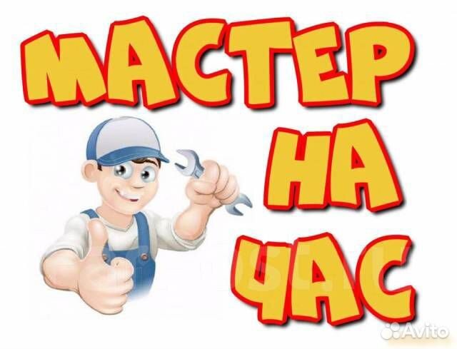 Муж на час, помощник по дому, мастер на час