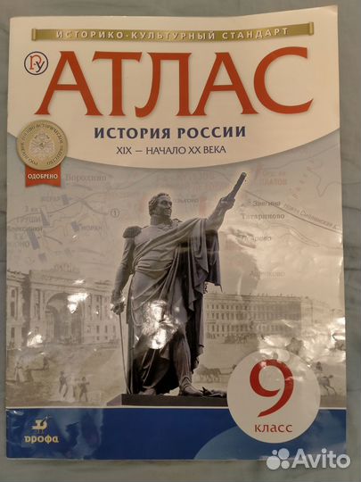 Атлас по истории России. 9 класс