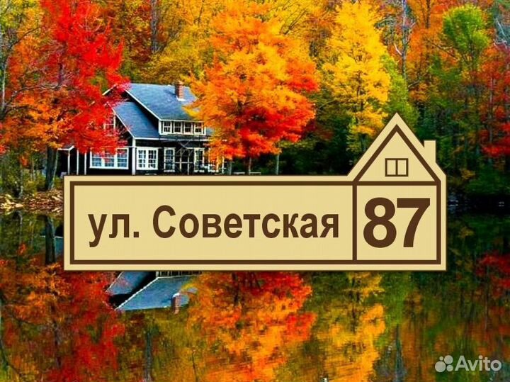 Табличка из металла с адресом