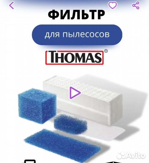 Фильтр для пылесоса thomas
