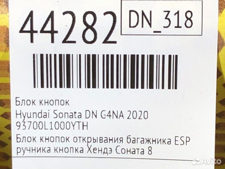 Блок кнопок Hyundai Sonata DN G4KM 2020